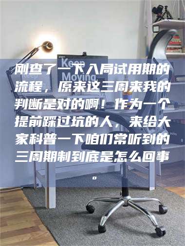 南安刚查了一下入局试用期的流程，原来这三周来我的判断是对的啊！作为一个提前踩过坑的人，来给大家科普一下咱们常听到的三周期制到底是怎么回事。 第1张