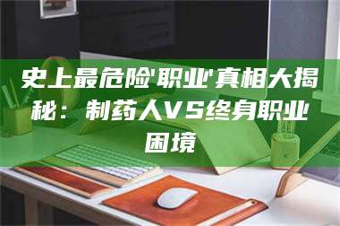 南安史上最危险'职业'真相大揭秘：制药人VS终身职业困境 第1张