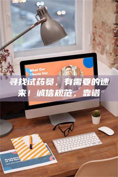 南安寻找试药员，有需要的速来！诚信规范，靠谱 第1张