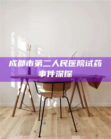南安成都市第二人民医院试药事件深探 第1张