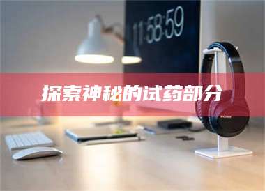 南安探索神秘的试药部分 第1张