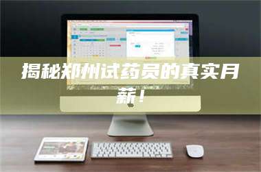 南安揭秘郑州试药员的真实月薪！ 第1张