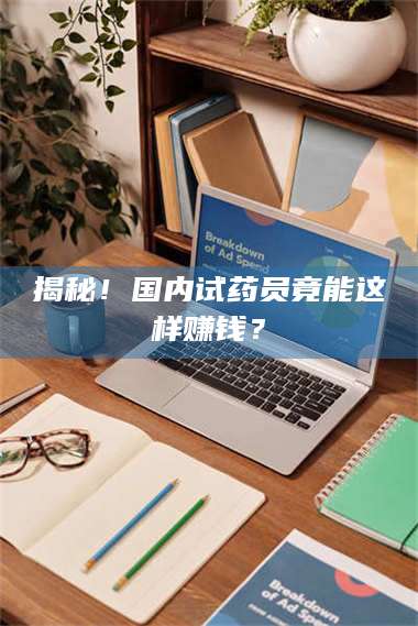 南安揭秘！国内试药员竟能这样赚钱？ 第1张