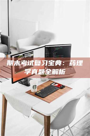 南安期末考试复习宝典:药理学真题全解析 第1张 南安期末考试复习宝典:药理学真题全解析 第1张