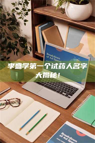 南安李盛学第一个试药人名字大揭秘! 第1张 南安李盛学第一个试药人名字大揭秘! 第1张