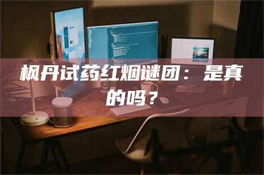 南安枫丹试药红烟谜团：是真的吗？ 第1张