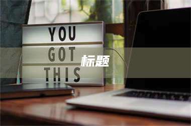 南安标题 第1张