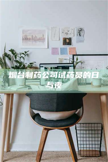 南安烟台制药公司试药员的日与夜 第1张