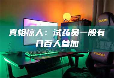 南安真相惊人：试药员一般有几百人参加 第1张