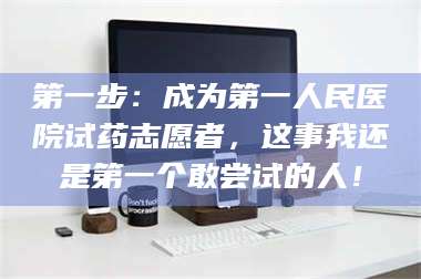 南安第一步：成为第一人民医院试药志愿者，这事我还是第一个敢尝试的人！ 第1张