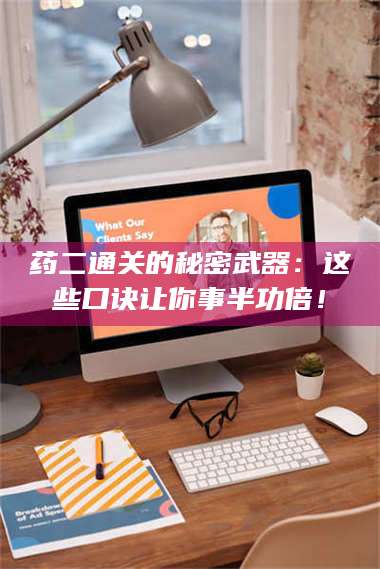 南安药二通关的秘密武器：这些口诀让你事半功倍！ 第1张