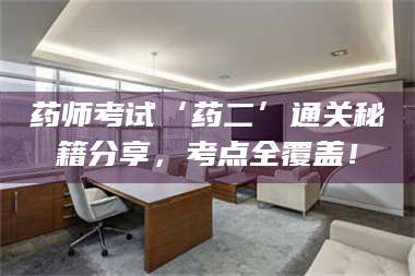 南安药师考试‘药二’通关秘籍分享，考点全覆盖！ 第1张