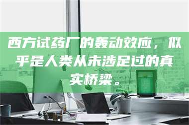 南安西方试药厂的轰动效应，似乎是人类从未涉足过的真实桥梁。 第1张