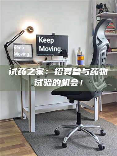 南安试药之家：招募参与药物试验的机会！ 第1张