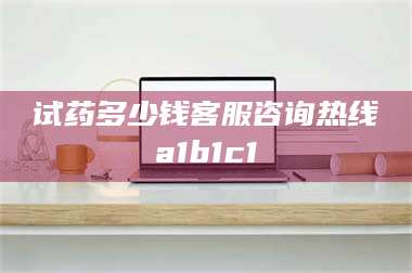 南安试药多少钱客服咨询热线a1b1c1 第1张