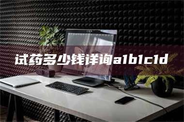 南安试药多少钱详询a1b1c1d溦 第1张 南安试药多少钱详询a1b1c1d溦 第1张