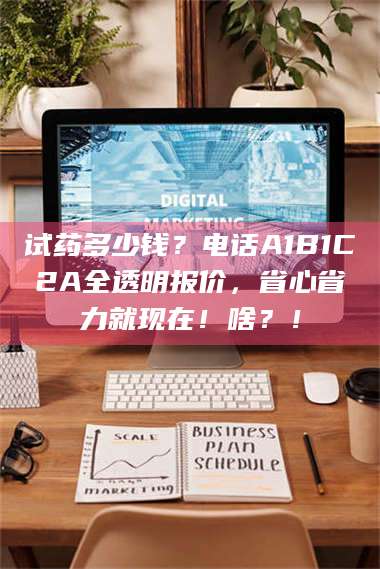 南安试药多少钱？电话A1B1C2A全透明报价，省心省力就现在！啥？！ 第1张