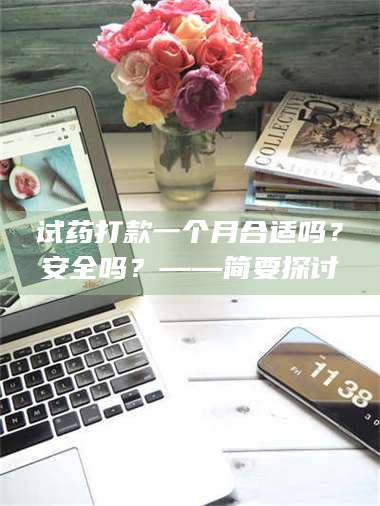 南安试药打款一个月合适吗？安全吗？——简要探讨 第1张