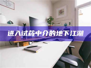 南安进入试药中介的地下江湖 第1张