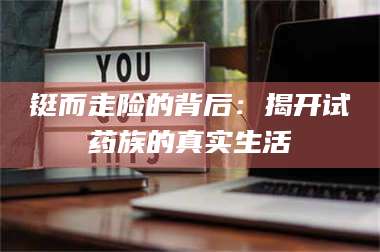 南安铤而走险的背后：揭开试药族的真实生活 第1张