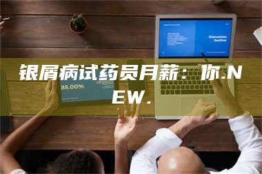 南安银屑病试药员月薪：你.NEW. 第1张