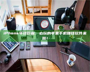 南安iPhone年终巨献：必玩的苹果手机赚钱软件来啦！ 第1张