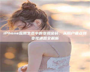 南安iPhone应用生态中的变现密码：从用户痛点到变现通路全解析 第1张