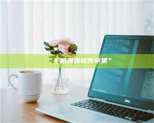 南安“手机赚钱软件苹果” 第1张