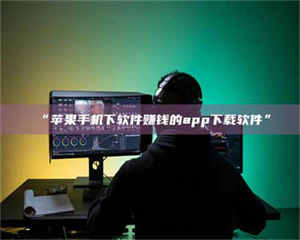 南安“苹果手机下软件赚钱的app下载软件” 第1张 南安“苹果手机下软件赚钱的app下载软件” 第1张