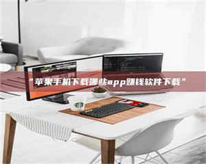 南安“苹果手机下载哪些app赚钱软件下载” 第1张