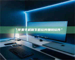 南安“苹果手机做下载软件赚钱软件” 第1张