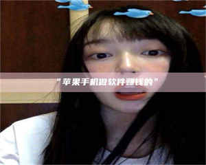 南安“苹果手机做软件赚钱的” 第1张