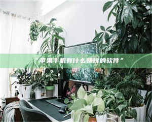 南安“苹果手机有什么赚钱的软件” 第1张