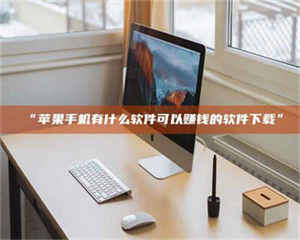 南安“苹果手机有什么软件可以赚钱的软件下载” 第1张