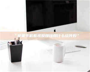 南安“苹果手机看视频赚钱用什么软件好” 第1张