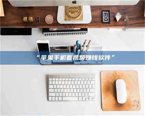 南安“苹果手机看视频赚钱软件” 第1张