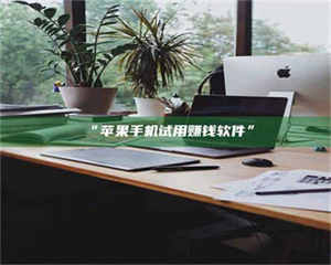 南安“苹果手机试用赚钱软件” 第1张