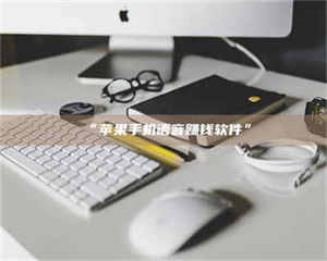 南安“苹果手机语音赚钱软件” 第1张