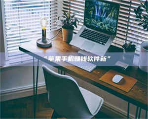 南安“苹果手机赚钱软件新” 第1张