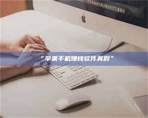 南安“苹果手机赚钱软件真假” 第1张