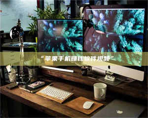 南安“苹果手机赚钱软件视频” 第1张