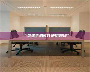 南安“苹果手机软件使用赚钱” 第1张