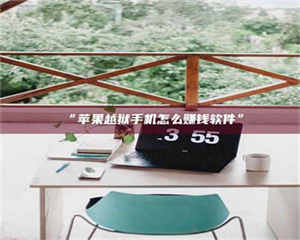 南安“苹果越狱手机怎么赚钱软件” 第1张 南安“苹果越狱手机怎么赚钱软件” 第1张