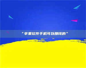 南安“苹果软件手机可以赚钱的” 第1张
