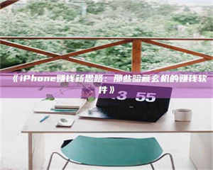 南安《iPhone赚钱新思路：那些暗藏玄机的赚钱软件》 第1张