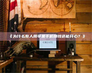 南安《为什么有人用苹果手机赚钱还能开心？》 第1张