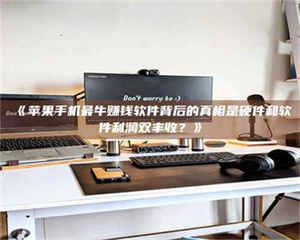 南安《苹果手机最牛赚钱软件背后的真相是硬件和软件利润双丰收？》 第1张