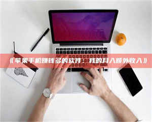 南安《苹果手机赚钱多的软件：我的月入额外收入》 第1张