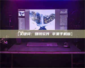 南安【关键词：赚钱软件 苹果手机版】 第1张