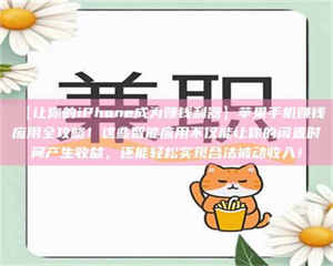 南安【让你的iPhone成为赚钱利器】苹果手机赚钱应用全攻略！这些智能应用不仅能让你的闲置时间产生收益，还能轻松实现合法被动收入！ 第1张